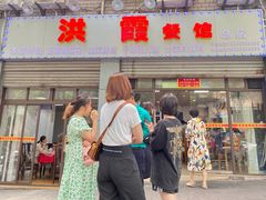 门面-洪霞餐馆