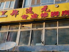 -郑远元专业修脚房(马驹桥二店)