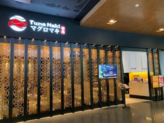 -Tuna maki寿司(园区永旺店)