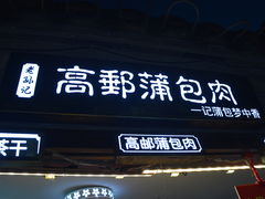 门面-东关街美食广场