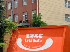 -来噻布布 Lets BUBU