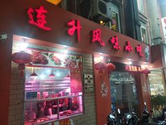 门面-南宁市连升风味小吃店