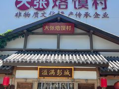 -大张烙馍村(绿地店)