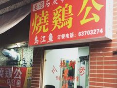 门面-石灰市毛记烧鸡公(解放碑店)
