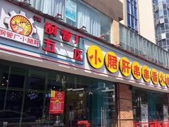 门面-钢管厂五区小郡肝串串香(南山店)