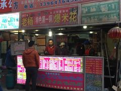 -正宗老杨特色爆米花(四棉店)