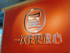 -屋头串串(临江路店)