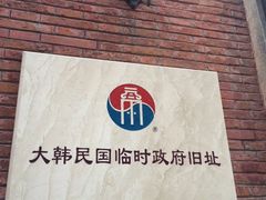 -大韩民国临时政府旧址