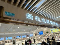 -新视达眼镜店·蔡司·依视路(名镜苑店)