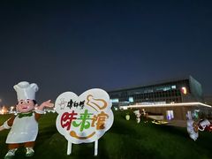 -康师傅味来馆