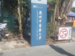 -广东中医药博物馆