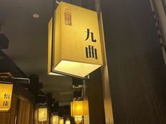 -余欢领鲜火锅(新街口店)