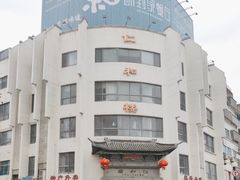 -仁和楼(府前街店)