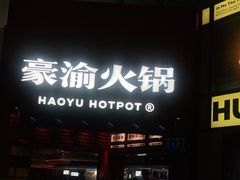 门面-豪渝火锅(红谷滩万达店)