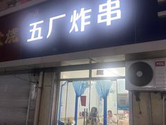 -五厂炸串(四流南路店)