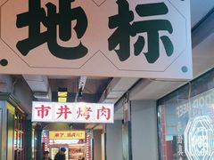 -齐市马佳地摊烤肉