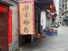 -潮味肠粉(猷巷店)