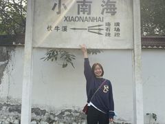 -小南海站