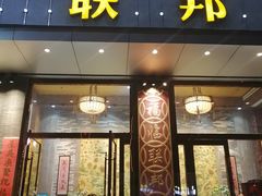 门面-联邦酒楼