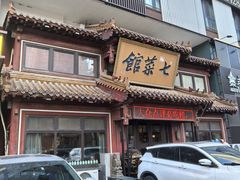 门面-七菜馆·东北菜·蒸饺(文体路店)