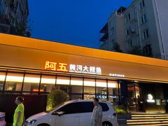 -阿五黄河大鲤鱼(英协路店)