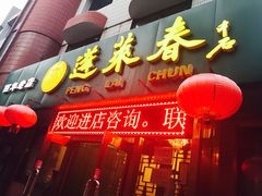 门面-蓬莱春(芝罘店)