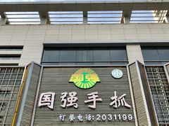 门面-国强手抓(北京西路店)
