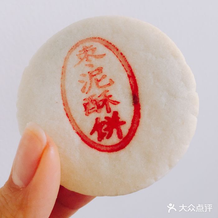 泸溪河桃酥(四川北路店)枣泥酥饼图片