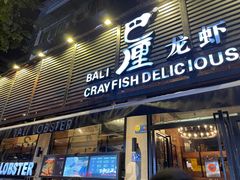 门面-巴厘龙虾·榜首油焖大虾(旗舰店·万松园)
