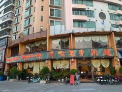-开心果牛扒城(雍华庭店)