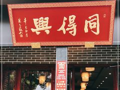 门面-同得兴面馆.苏式面.三虾面(园区店)