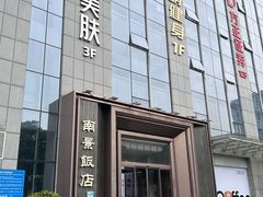 -南景饭店(万家丽路店)