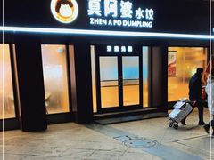 门面-真阿婆水饺(科技路西口店)