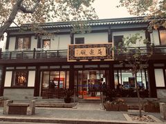 门面-兰边碗(鼓楼店)