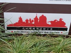 -元大都城垣遗址公园