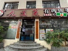 -九道菜有鸡鱼头(石鼓路店)