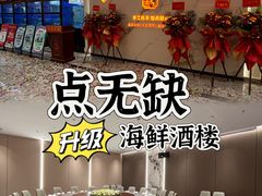-點無缺茶楼·海鲜酒家(世博店)