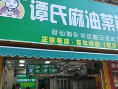 -谭景其·谭氏麻油菜包(集庆路店)
