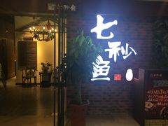 门面-七秒鱼·斑鱼火锅(太阳城店)