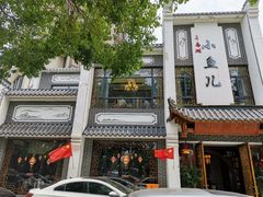 门面-千岛湖小鱼儿·淳安匠心农家菜