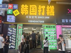门面-师任堂韩式食品(总店)