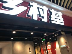 门面-乡村基(南岸区弹子石泽科餐厅)