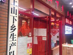 门面-上山下乡农家菜(加州水郡店)