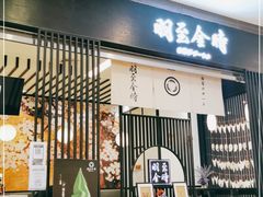 -羽至金时(柏威年店)