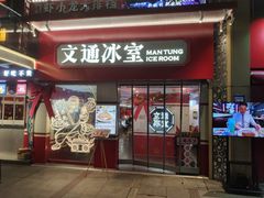 门面-文通冰室·港式茶餐厅(江汉路店)