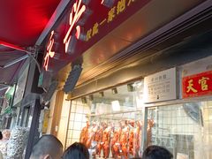 -永兴烧腊