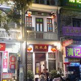 恒宝附近，还有谁没吃过新鲜天麻呢？！