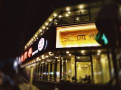 门面-老四季(南市场店)
