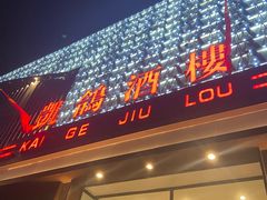 -凯鸽酒楼(大同振兴街店)