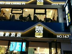门面-魏家凉皮(铜锣湾店)